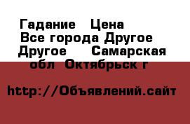 Гадание › Цена ­ 250 - Все города Другое » Другое   . Самарская обл.,Октябрьск г.